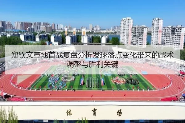 郑钦文草地首战复盘分析发球落点变化带来的战术调整与胜利关键