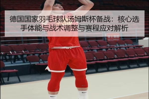 de-guo-guo-jia-yu-mao-qiu-dui-tang-mu-si-bei-bei-zhan-he-xin-xuan-shou-ti-neng-yu-zhan-shu-tiao-zheng-yu-sai-cheng-ying-2-472.jpg