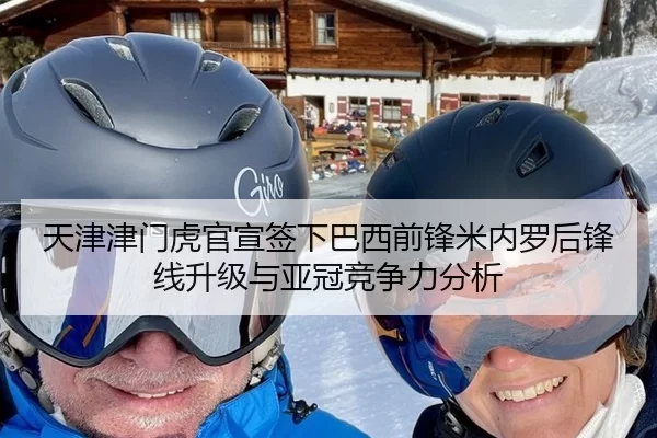 天津津门虎官宣签下巴西前锋米内罗后锋线升级与亚冠竞争力分析